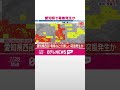 【速報】愛知県で竜巻発生か  #shorts