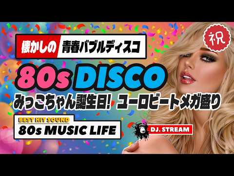 ㊗️80s DISCO🎀みつこちゃん誕生日配信🎉ユーロビートメガ盛り