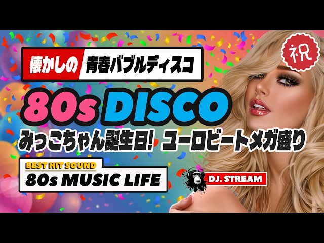 ㊗️80s DISCO🎀みつこちゃん誕生日配信🎉ユーロビートメガ盛り