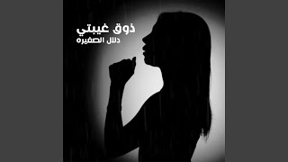 ذوق غيبتي - اسمعها