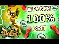 ROUBLARD 100% CRIT 12 6 DEBILE SUR DOFUS