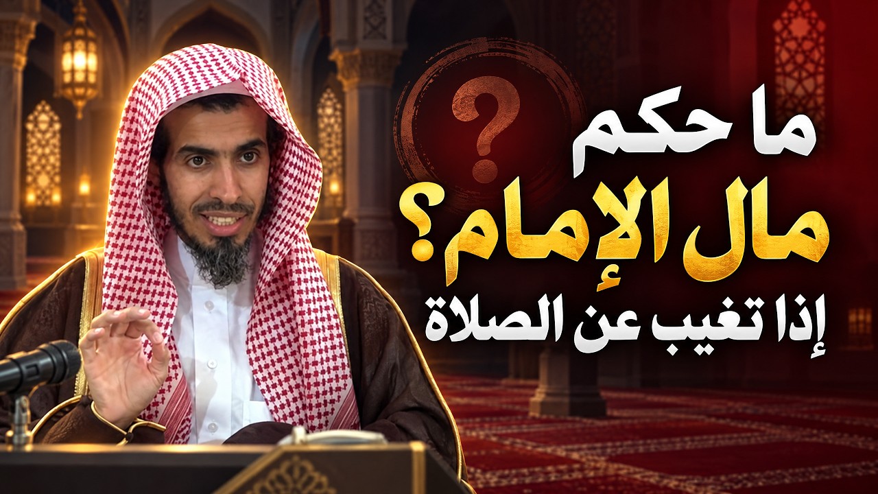 غاب عن الصلاة... هل يأخذ الراتب؟