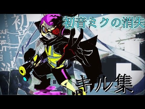 【スプラトゥーン2】【初音ミクの消失】超かっこいいキル集！