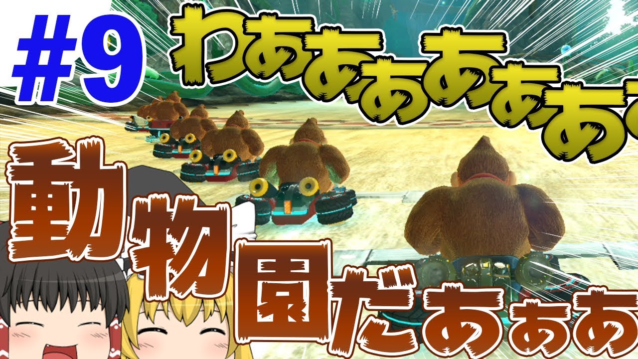 maruさんおまとめ ゆっくり実況】ゆっくり達のマリオカート8DX part108 - YouTube