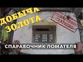 СПРАВОЧНИК ЛОМАТЕЛЯ - Калькулятор СССР (Электроника МК-56) добыча золота.