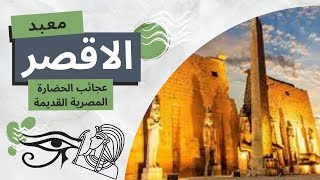 #استكشافluxor_temple معبد الأقصر _  رحلة عبر آلاف السنين من التاريخ والثقافة (1)