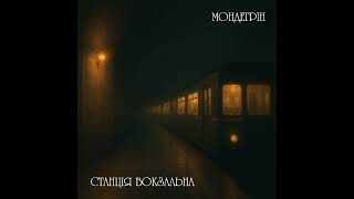 МОНДЕҐРІН - СТАНЦІЯ ВОКЗАЛЬНА (DEMO VERSION 2025)