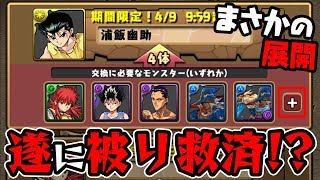 ガチャキャラを交換する時代へ！幽遊白書コラボの交換所がヤバい！【パズドラ】