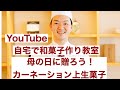 【家にいながら和菓子作り教室】母の日のカーネーション上生菓子を作ろう！創業148年出雲の和菓子の坂根屋。和菓子職人5代目社長が作る上生菓子づくり。ご自宅で楽しく、日本文化や四季を感じてもらいたい
