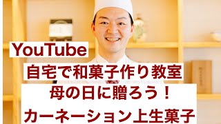 【家にいながら和菓子作り教室】母の日のカーネーション上生菓子を作ろう！創業148年出雲の和菓子の坂根屋。和菓子職人5代目社長が作る上生菓子づくり。ご自宅で楽しく、日本文化や四季を感じてもらいたい