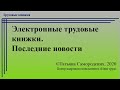 Электронные трудовые книжки. Последние новости