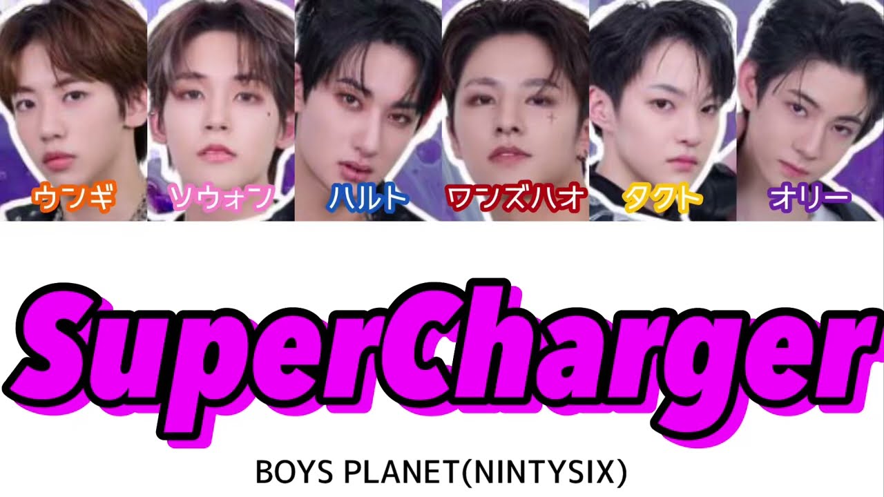 ♥るぅにゃページ♥ 歌詞/かなるび/日本語訳】SuperCharger - BOYS PLANET(NINTYSIX