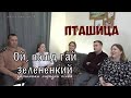 Трио ПТАШИЦА - Ой, попiд гай зелененький (українська народна пісня)