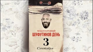 Телефакты 🎬#шансонтв  ШУФУТИНОВ ДЕНЬ