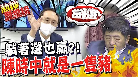 陈时中躺着选就赢? 吴子嘉爆料:就算输了也有钱拿@CtiTv ｜热搜排行榜｜选举战略高地 - 天天要闻