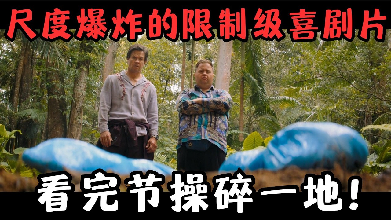 尺度爆炸的限制级喜剧猛片,又污又脏又爆笑,看完节操碎一地!《抖擞》【宇哥】