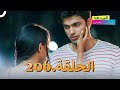 الصداقة عنوان الحب الحلقة 206 