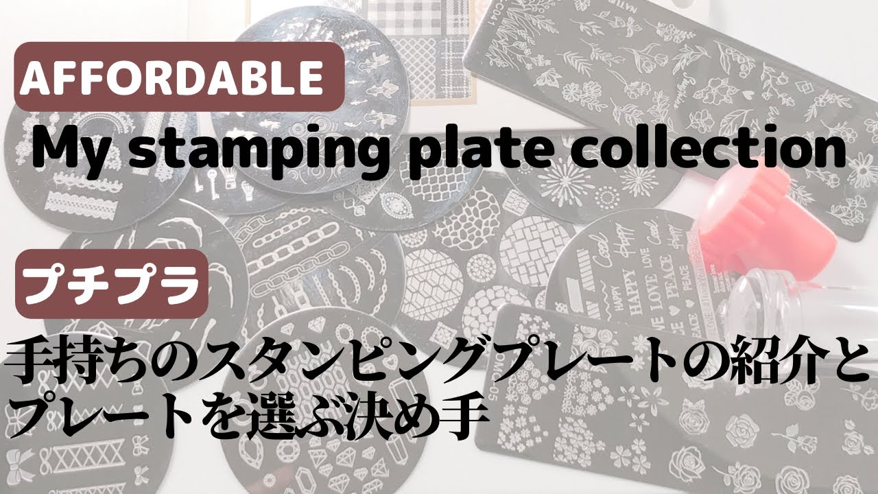 セルフネイル】手持ちのスタンピングプレートの紹介とプレートを選ぶ 