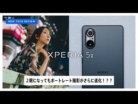 ２眼となったXperia 5 Vはポートレート撮影がさらに進化だって??