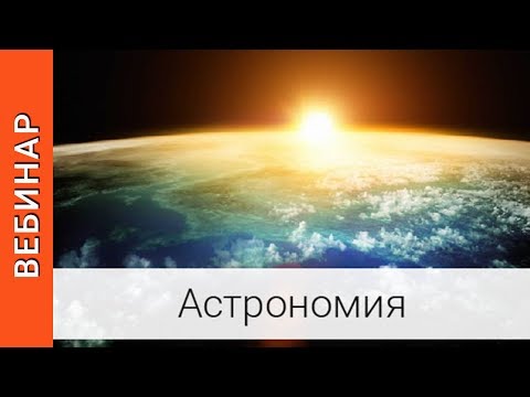 |Вебинар. Астрономия для учителей физики.Часть 3|