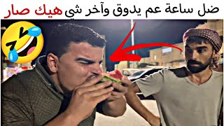 ضل ساعة عم يدوق البطيخ 😳 وهيك صار بالنهاية 🤣