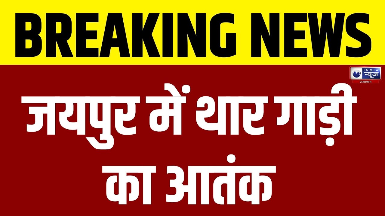 Jaipur News : अनियंत्रित गाड़ी ने बाइक को मारी टक्कर | Road Accident | India News Rajasthan