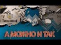 ВЕСЕЛО С АЗАРТОМ УДЕЛАЛ ДУРОЧКУ ИЗ ТИНЬКОФФ БАНК | Как не платить кредит | Кузнецов | Аллиам