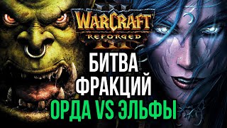 БИТВА ФРАКЦИЙ - ОРДА ПРОТИВ НОЧНЫХ ЭЛЬФОВ: Warcraft 3 Reforged