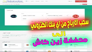 سحب ارباح التداول من البيرفكت موني الى الزين كاش في العراق و الدول العربية