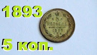 пришел подарок от подписчика #5 копеек 1893 года