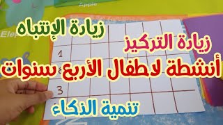 أنشطة لاطفال الأربع سنوات|أنشطة لزيادة الإنتباه|أنشطة زيادة التركيز|أنشطة تنمية الذكاء