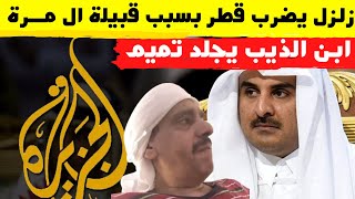 عاجل تطورات كبيرة في قطر والشاعر ابن الذيب يحرج تميم وقناة الجزيرة بسبب قبيلة ال مرة