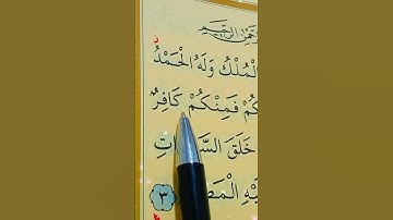 سورة التغابن الأية 1 إلى 4 بصوت سعد الغامدي
