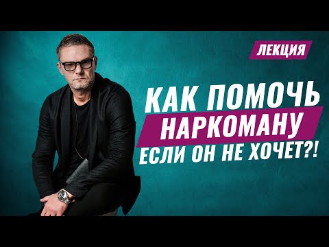 Как помочь наркоману если он не хочет?! Лечение наркомании. Экспертиза Олега Болдырева