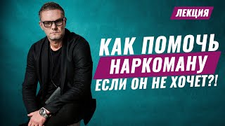 Как помочь наркоману если он не хочет?! Лечение наркомании. Экспертиза Олега Болдырева