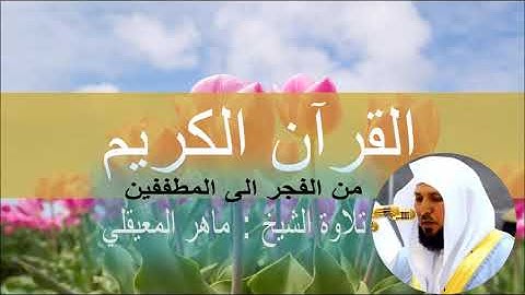 من سورة المطففين الى  الفجر  تلاوة ماهر المعيقلي
