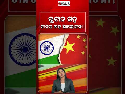 ଭୁଟାନ ସହ ଚୀନର ବଡ ଆଲୋଚନା !China-Bhutan Border Talks Spark Big Security Concern For India |Argus Reels