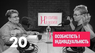 Особистість і Індивідуальність - в чому різниця? | Я спитаю в мами #20