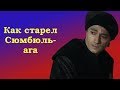 Как старел Сюмбюль-ага (фото) и история жизни