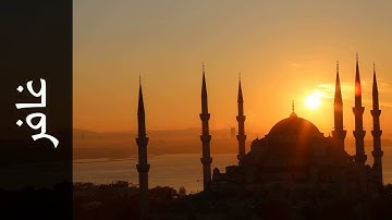 سورة غافر ناصر العبيد - Surah Al-Ghaafir Nasser Al obaid