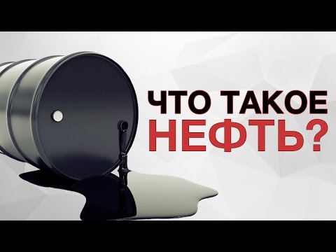 Видео: Что такое форма Нафта?