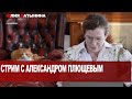 Юлия Латынина /стрим с Александром Плющевым 17.08.2021/ LatyninaTV /