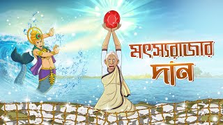 Mot Shorajar Dan | Bangla Golpo | Thakurmar Jhuli | Bangla Cartoon  #banglagolpo