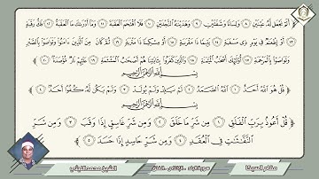 040      محمد الليثي        سورة  البلد   الاخلاص الفلق        مقام السيكا    الم نجعل له عينين
