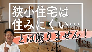 【狭くても快適！】狭小住宅のメリット＆デメリットと、その対策を徹底解説！