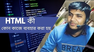 html কী | html  দিয়ে কী কাজ করা হয় | What is HTML | what does html do