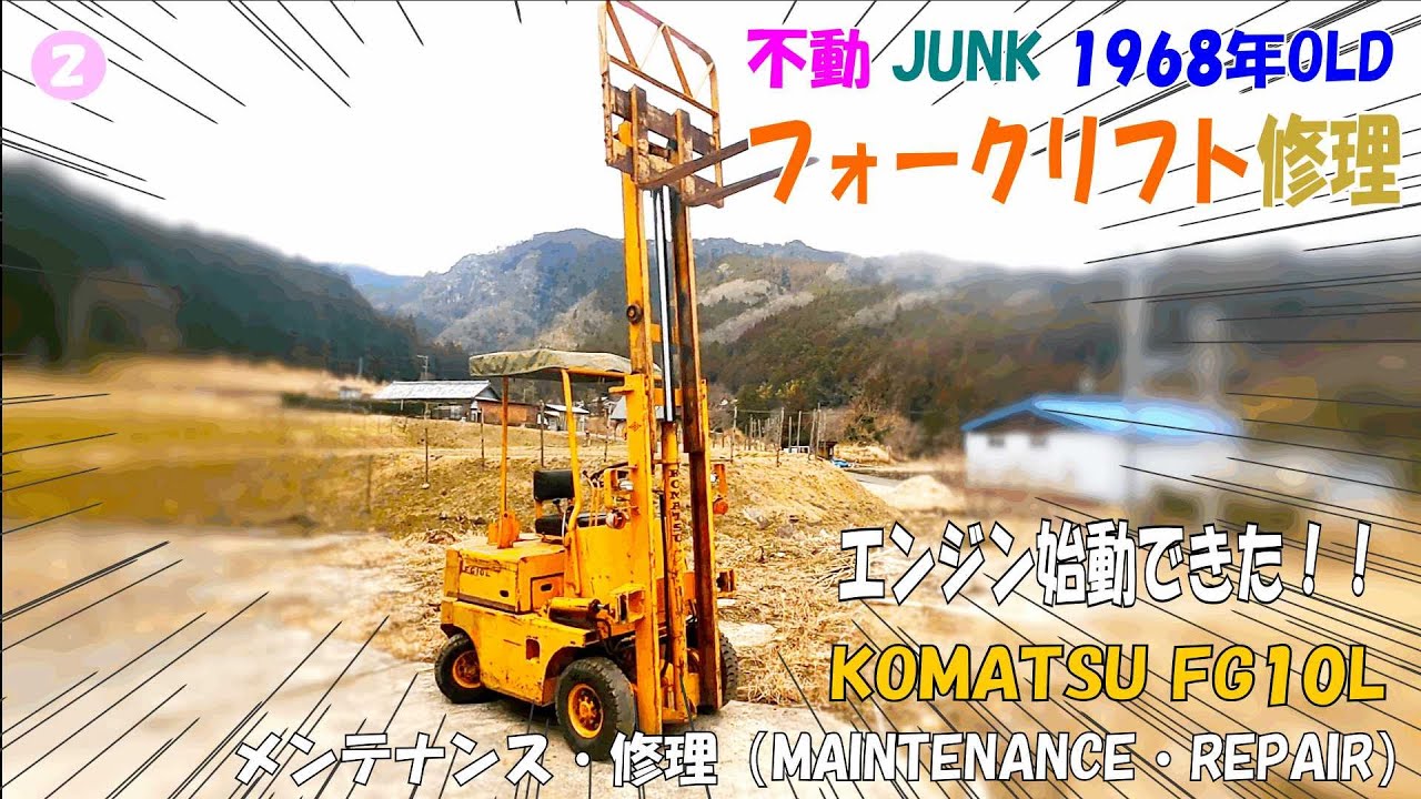 メンテナンス・修理 FG10L-フォークリフト(不動JUNK)②エンジン始動 