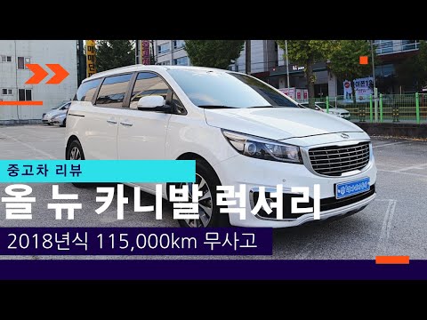 [판매완료]올뉴카니발 가성비 모델 중고차 소개합니다(18년식 115,000km 무사고) 원주 네바퀴중고차 이선균실장