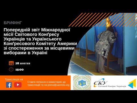 Звіт Міжнародної місії СКУ та УККА зі спостереження за місцевими виборами в Україні. УКМЦ 28.10.2020