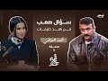 قهوة مع هند كم مرة انكسر قلب الفنان أحمد العوضي